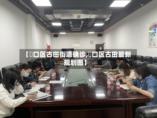 【硚口区古田街道确诊,硚口区古田最新规划图】-第3张图片