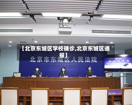 【北京东城区学校确诊,北京东城区通报】