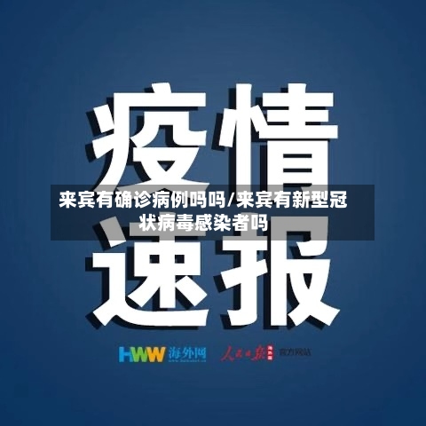 来宾有确诊病例吗吗/来宾有新型冠状病毒感染者吗