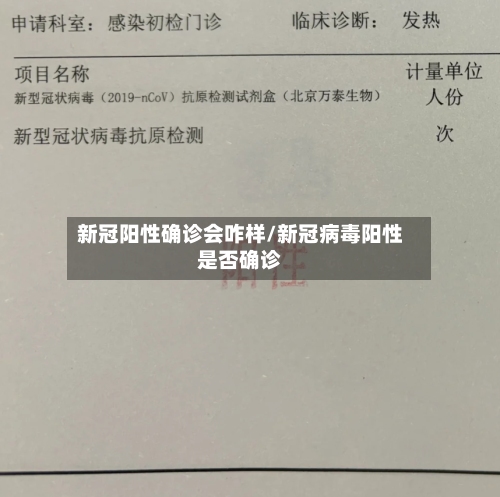 新冠阳性确诊会咋样/新冠病毒阳性是否确诊-第3张图片