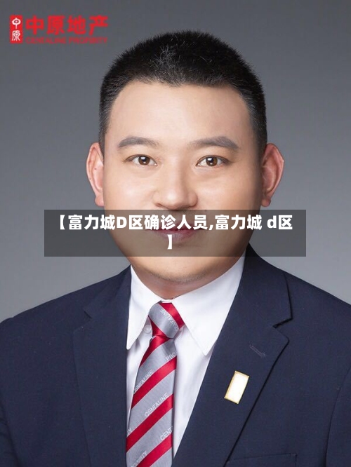 【富力城D区确诊人员,富力城 d区】-第3张图片