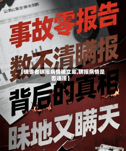 【确诊者瞒报病情被立案,瞒报病情是否违法】