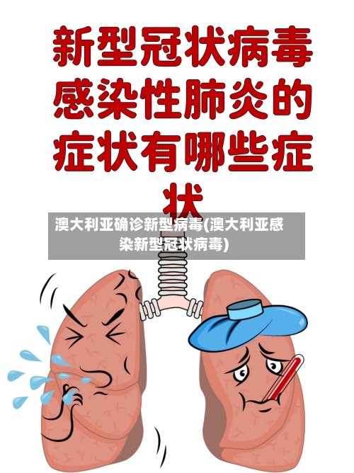 澳大利亚确诊新型病毒(澳大利亚感染新型冠状病毒)