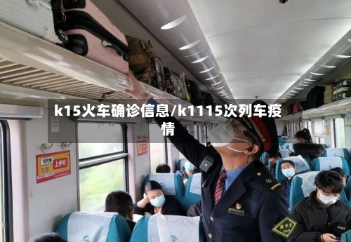 k15火车确诊信息/k1115次列车疫情