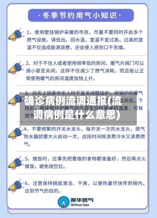 确诊病例流调通报(流调病例是什么意思)-第2张图片