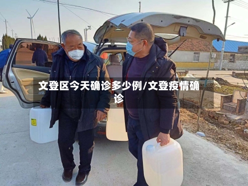 文登区今天确诊多少例/文登疫情确诊-第2张图片