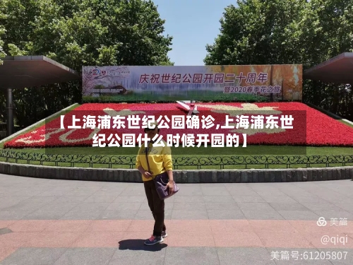 【上海浦东世纪公园确诊,上海浦东世纪公园什么时候开园的】