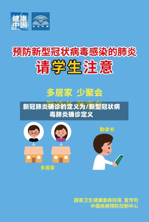 新冠肺炎确诊的定义为/新型冠状病毒肺炎确诊定义-第2张图片