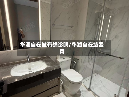 华润自在城有确诊吗/华润自在域费用
