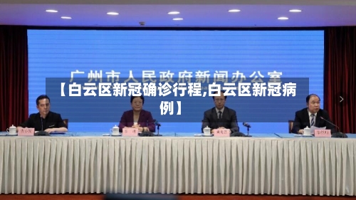 【白云区新冠确诊行程,白云区新冠病例】