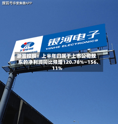 浙富控股：上半年归属于上市公司股东的净利润同比预增120.78%—156.11%-第1张图片