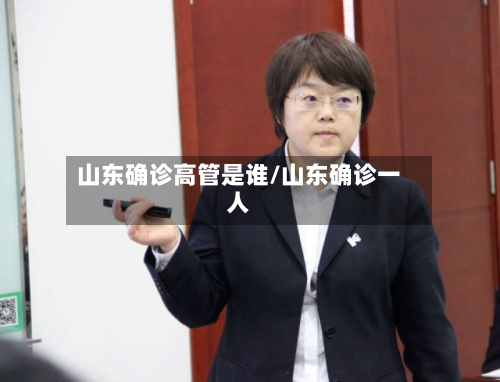 山东确诊高管是谁/山东确诊一人-第2张图片