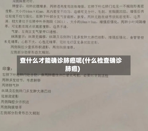 查什么才能确诊肺癌呢(什么检查确诊肺癌)