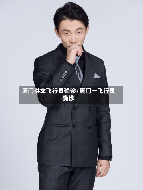 厦门洪文飞行员确诊/厦门一飞行员确诊