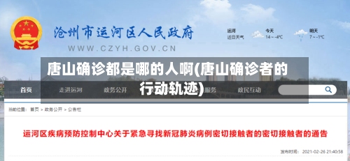 唐山确诊都是哪的人啊(唐山确诊者的行动轨迹)-第2张图片