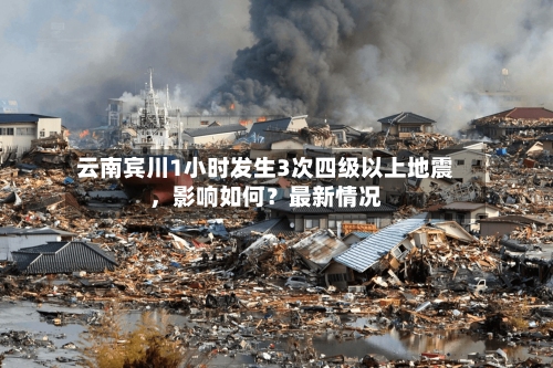 云南宾川1小时发生3次四级以上地震	，影响如何？最新情况-第3张图片