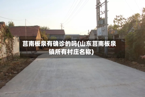 莒南板泉有确诊的吗(山东莒南板泉镇所有村庄名称)