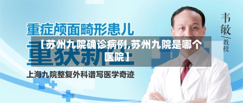 【苏州九院确诊病例,苏州九院是哪个医院】-第2张图片