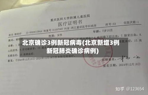 北京确诊3例新冠病毒(北京新增3例新冠肺炎确诊病例)-第3张图片
