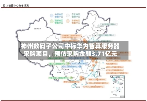 神州数码子公司中标华为智算服务器采购项目	，预估采购金额3.71亿元-第3张图片