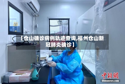 【仓山确诊病例轨迹查询,福州仓山新冠肺炎确诊】