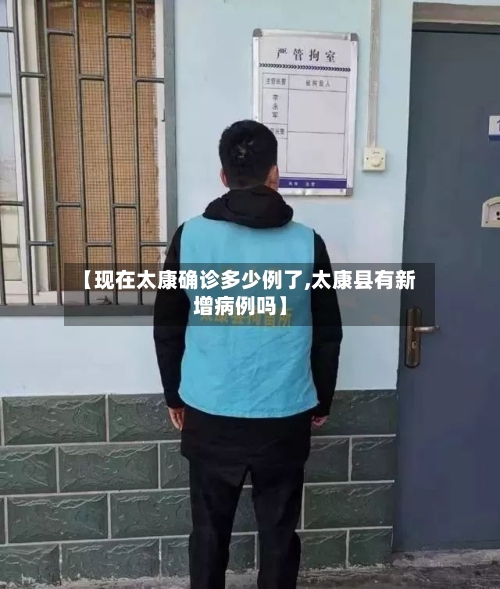 【现在太康确诊多少例了,太康县有新增病例吗】