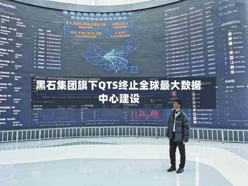 黑石集团旗下QTS终止全球最大数据中心建设-第2张图片
