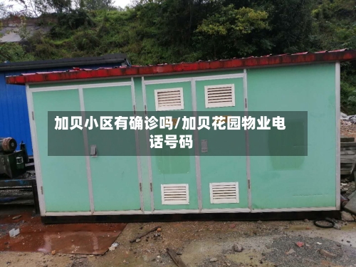 加贝小区有确诊吗/加贝花园物业电话号码-第2张图片
