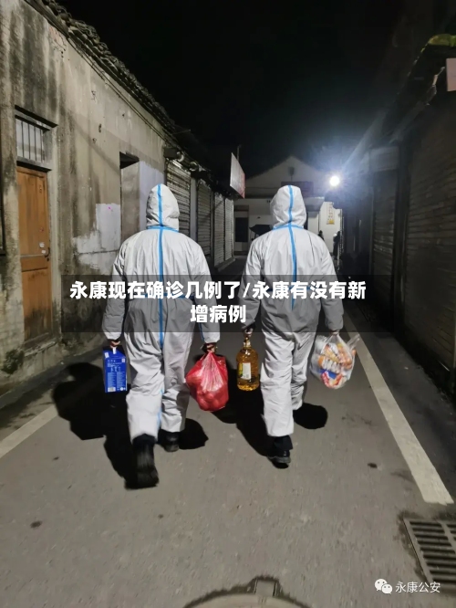 永康现在确诊几例了/永康有没有新增病例