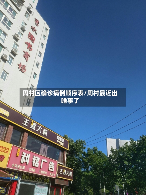 周村区确诊病例顺序表/周村最近出啥事了