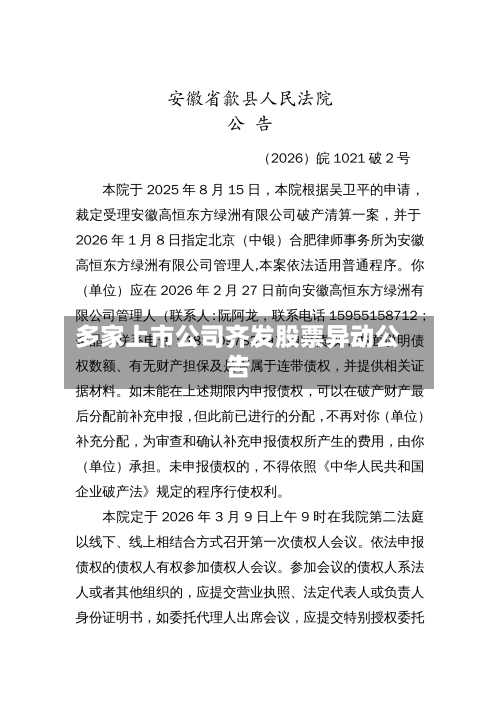 多家上市公司齐发股票异动公告-第2张图片