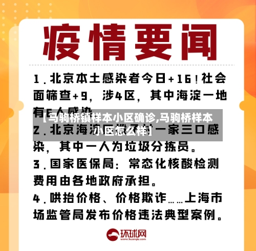 【马驹桥镇样本小区确诊,马驹桥样本小区怎么样】-第2张图片