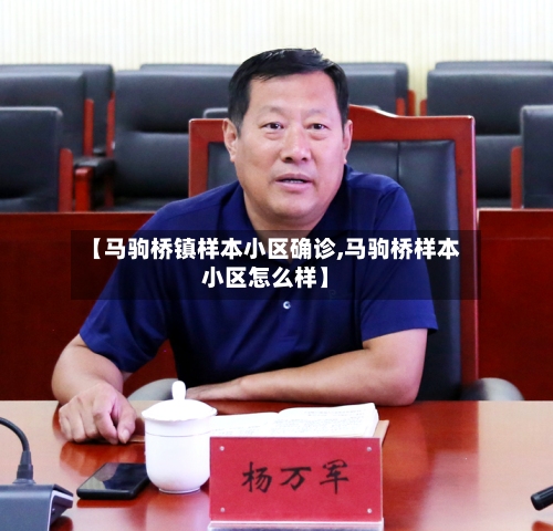 【马驹桥镇样本小区确诊,马驹桥样本小区怎么样】
