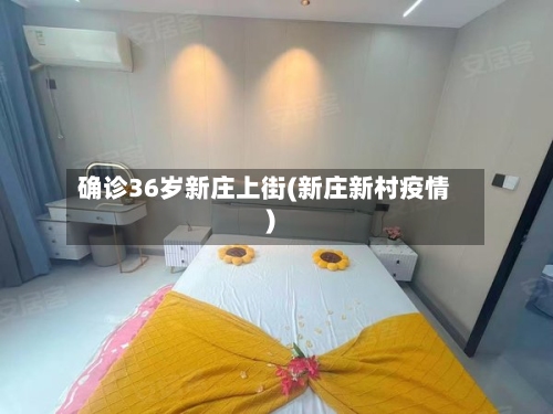 确诊36岁新庄上街(新庄新村疫情)-第3张图片
