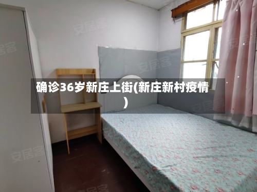 确诊36岁新庄上街(新庄新村疫情)-第2张图片