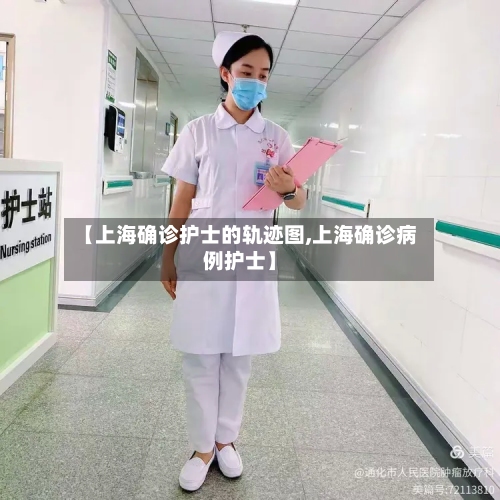 【上海确诊护士的轨迹图,上海确诊病例护士】-第2张图片