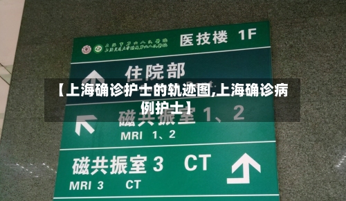【上海确诊护士的轨迹图,上海确诊病例护士】