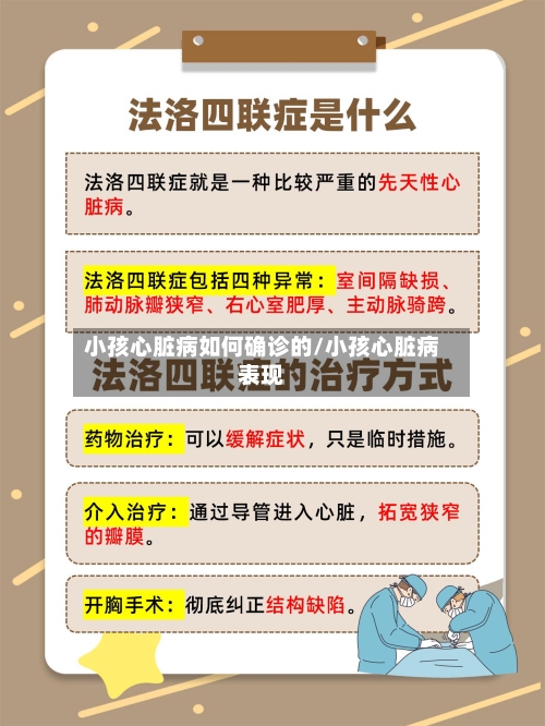 小孩心脏病如何确诊的/小孩心脏病表现