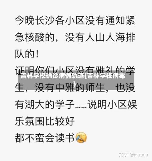 吉林学校确诊病例轨迹(吉林学校病毒)-第2张图片