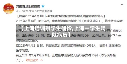 【上海培训班学生确诊,上海一学生疑似病历】