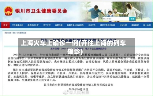 上海火车上确诊一例(开往上海的列车确诊)-第3张图片