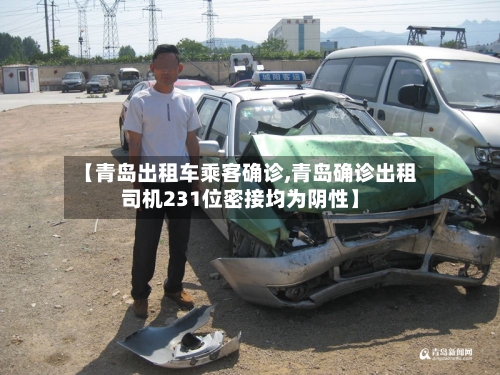 【青岛出租车乘客确诊,青岛确诊出租司机231位密接均为阴性】