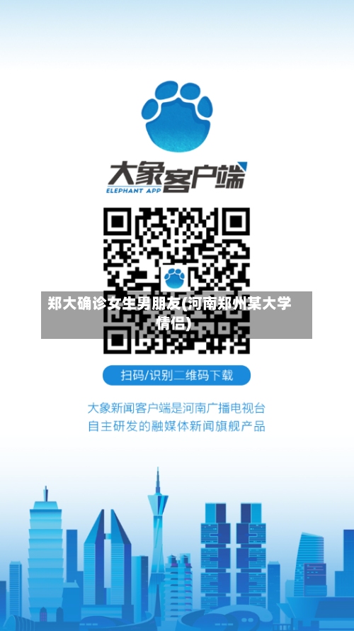 郑大确诊女生男朋友(河南郑州某大学情侣)
