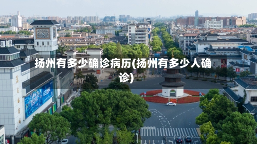 扬州有多少确诊病历(扬州有多少人确诊)