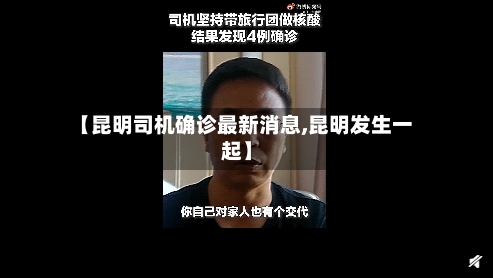 【昆明司机确诊最新消息,昆明发生一起】