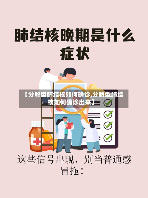 【分解型肺结核如何确诊,分解型肺结核如何确诊出来】