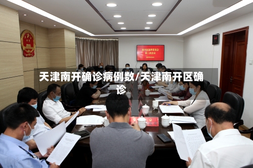天津南开确诊病例数/天津南开区确诊-第2张图片