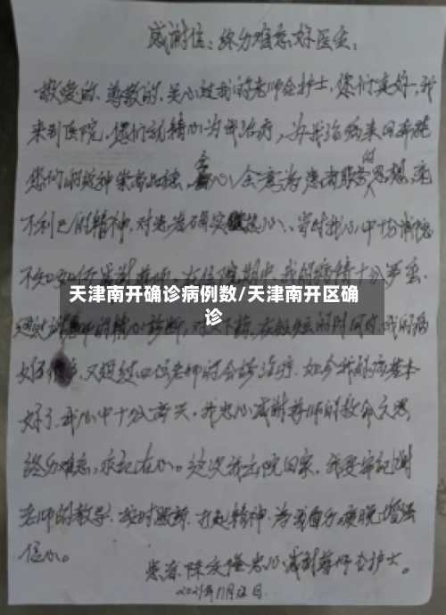 天津南开确诊病例数/天津南开区确诊