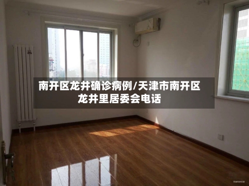 南开区龙井确诊病例/天津市南开区龙井里居委会电话-第3张图片