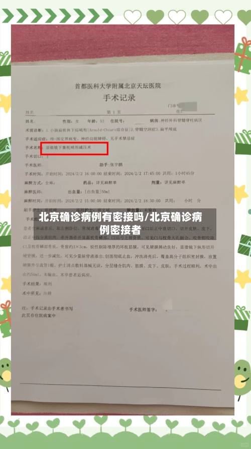北京确诊病例有密接吗/北京确诊病例密接者-第3张图片